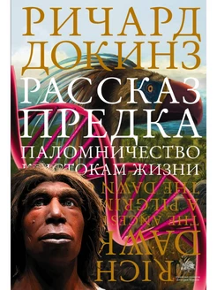 Рассказ предка. Паломничество к истокам