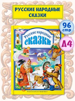 Русские народные сказки