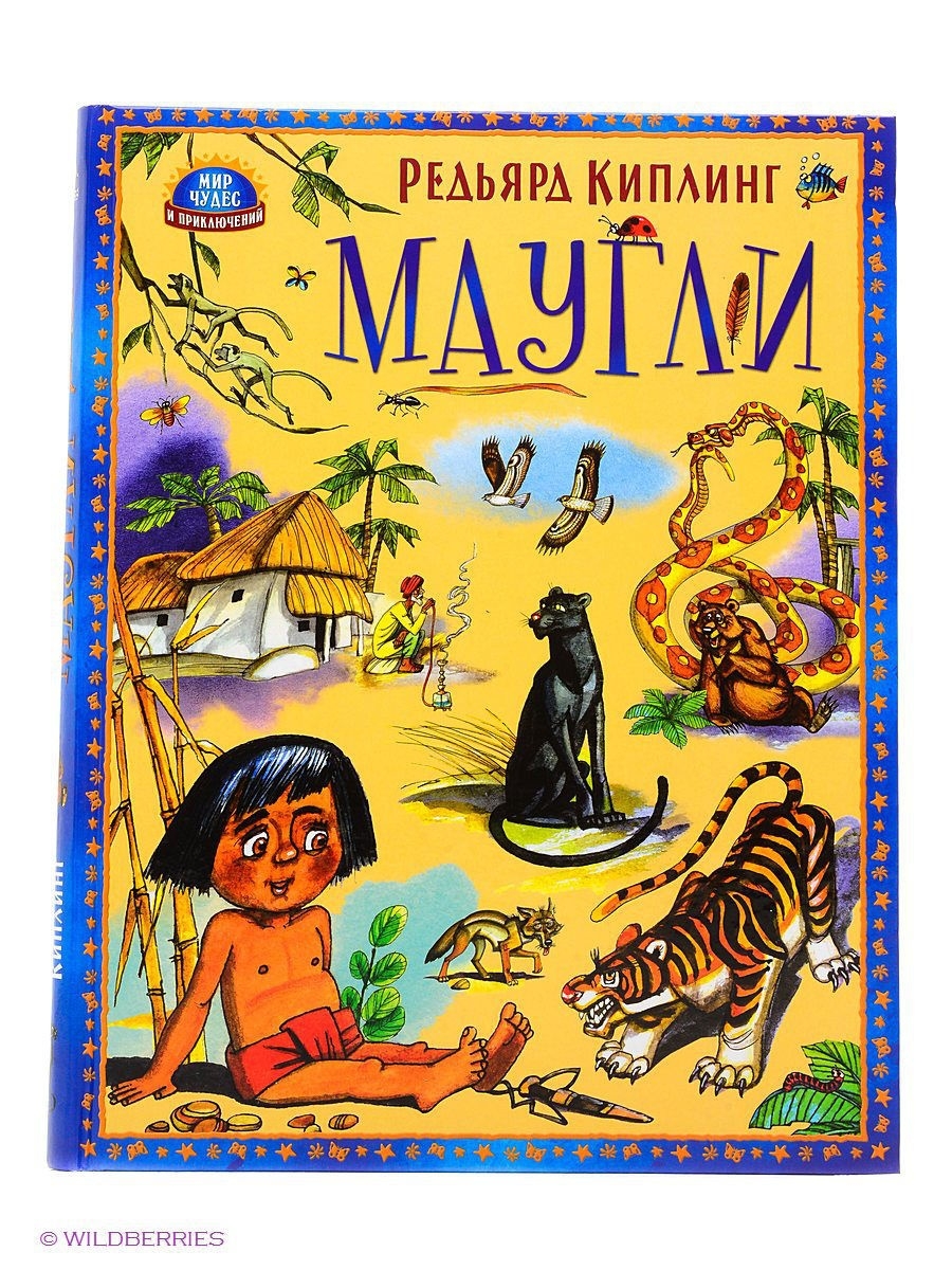 Маугли читать с картинками для детей