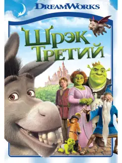 Шрэк Третий (Blu-ray)