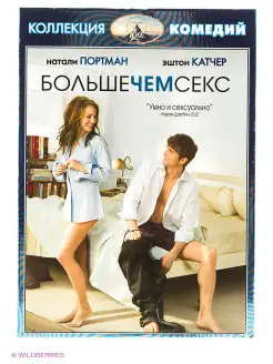 Коллекция комедий. Больше, чем секс. Специальное издание DVD