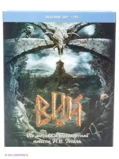 Вий (2D+3D) (Blu-ray)