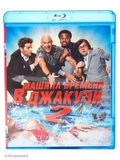 Машина времени в джакузи 2 (Blu-ray)