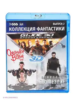 Коллекция фантастики. Выпуск 2 (3 3D Blu-ray)