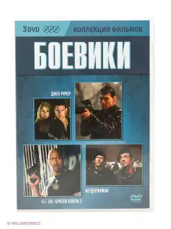 Коллекция фильмов. Боевики DVD 3 DVD