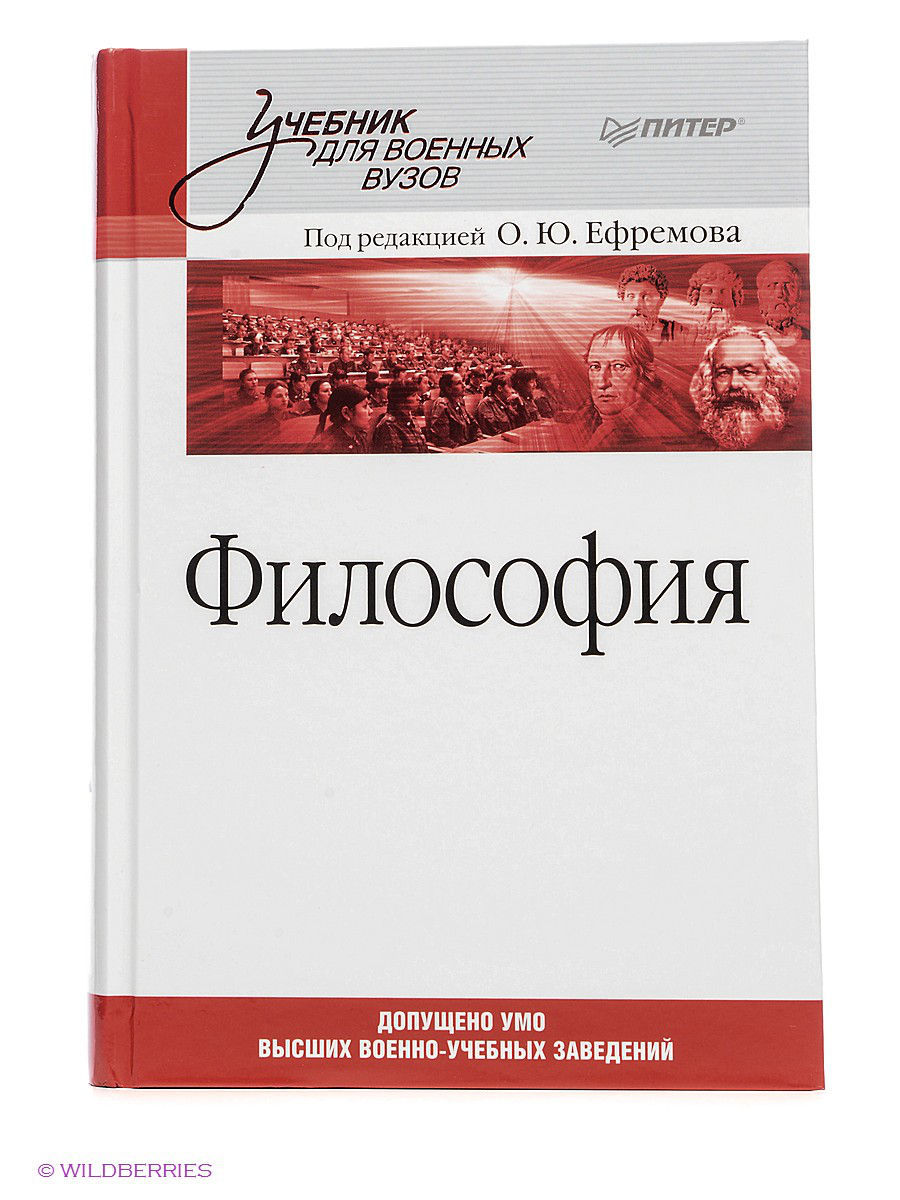 Учебник по философии. Философия. Учебник для вузов. Учебник по философии для вузов. Учебные пособия по философии для вузов.