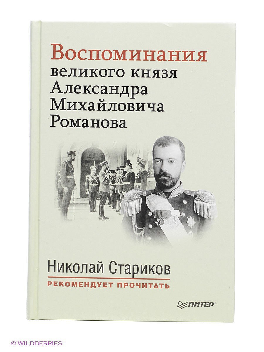 Великие мемуары. Великий князь Александр Михайлович воспоминания. Александр Михайлович Великий князь воспоминания мемуары. Воспоминания Великого князя Романова Александра Михайловича книга. Великий князь Александр Михайлович книга воспоминаний.