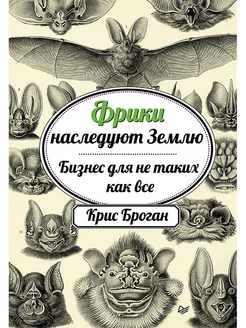 Фрики наследуют Землю. Бизнес для не таких как все