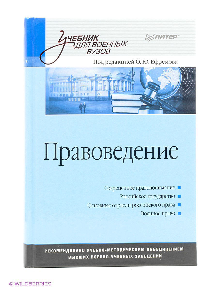 Правоведение. Книга правоведение. Правоведение: учебное пособие. Учебник по правоведению для вузов. Учебники для военных вузов.