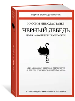 Черный лебедь Под знаком непредсказуемости (2-е изд допол