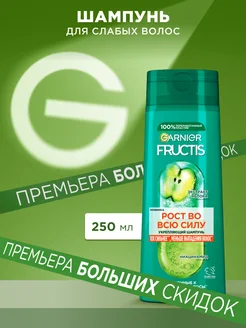 Fructis Укрепляющий шампунь Фруктис Рост во всю силу 250мл