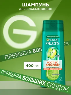 Fructis Укрепляющий шампунь Фруктис Рост во всю силу 400мл