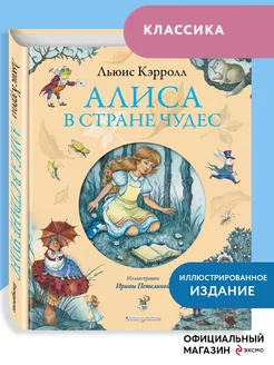 Алиса в Стране чудес (ил. И. Петелиной)