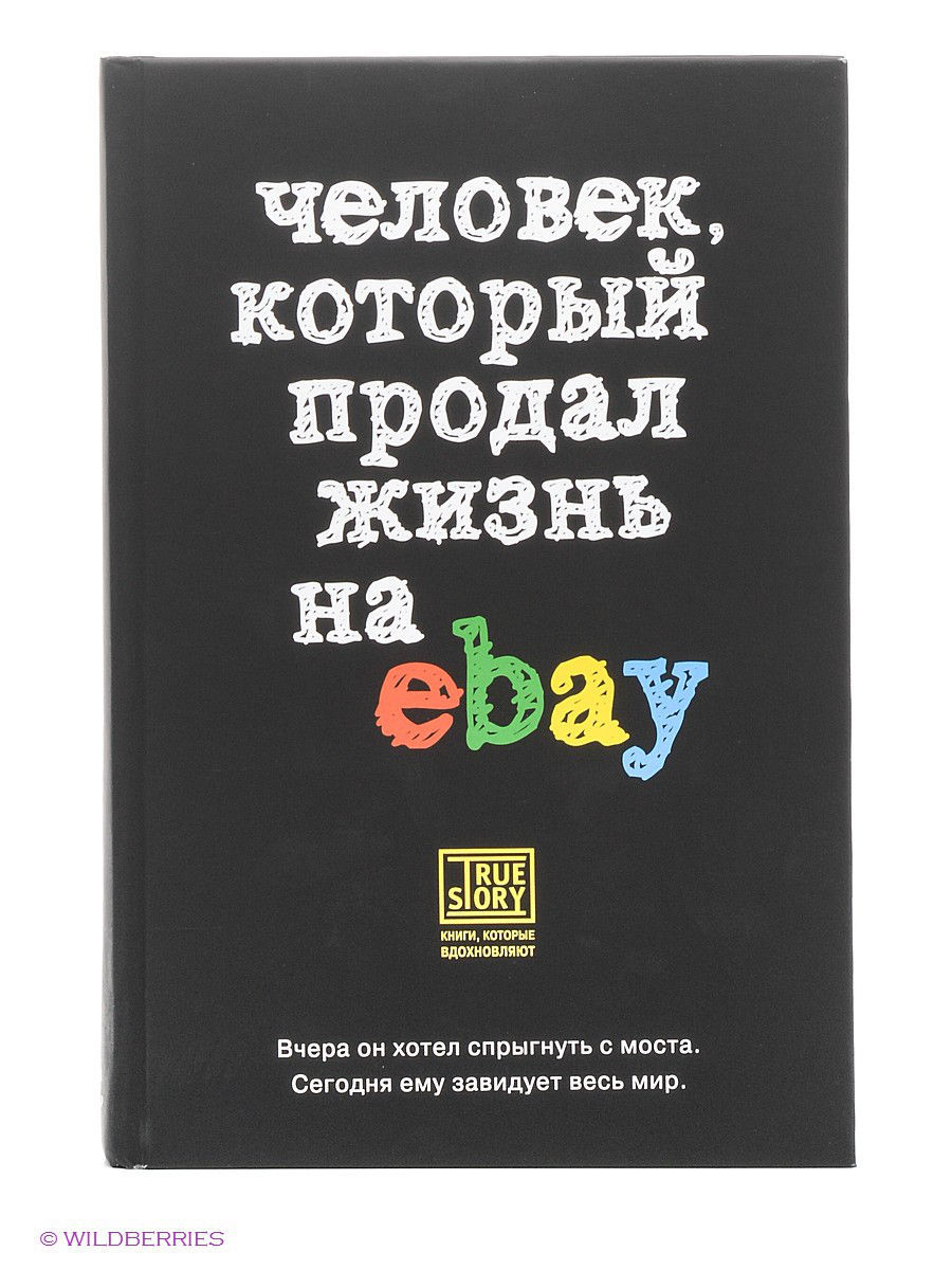 Жизнь на продажу. Человек который продал жизнь на EBAY. Человек который продал мир. Продам жизнь. Жизнь на продажу книга.