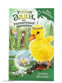 Утёнок Элли, или Украденный праздник (выпуск 3)