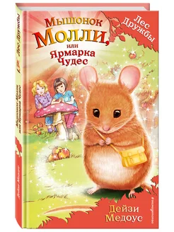 Мышонок Молли, или Ярмарка Чудес (выпуск 2)