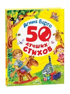 Книга Барто А. 50 лучших стихов. Стихи для малышей