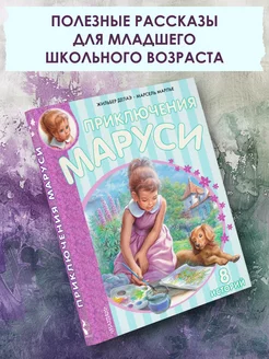 Приключения Маруси