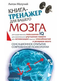 Книга-тренажер для вашего мозга