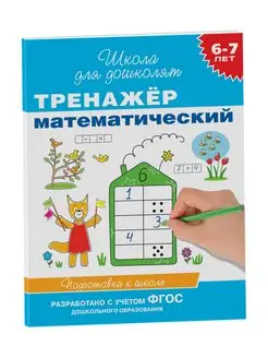 Книга 6-7 лет. Тренажер математический