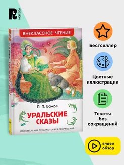 Бажов П. Уральские сказы. Внеклассное чтение 1-5 классы