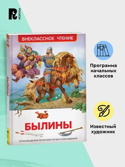 Былины о русских богатырях. Внеклассное чтение 1-5 классы