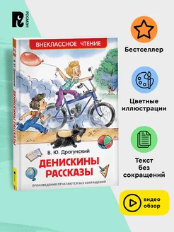 Книга Денискины рассказы. Внеклассное чтение