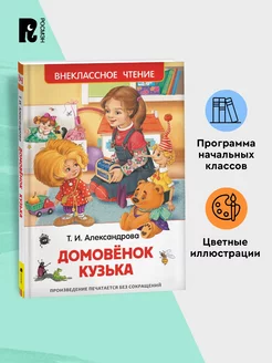 Александрова Т. Домовенок Кузька. Внеклассное чтение