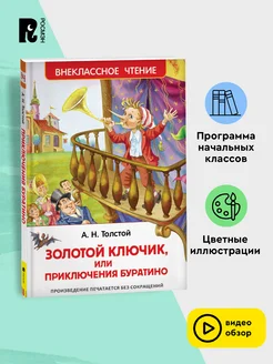 Толстой А. Золотой ключик, или Приключения Буратино (ВЧ)