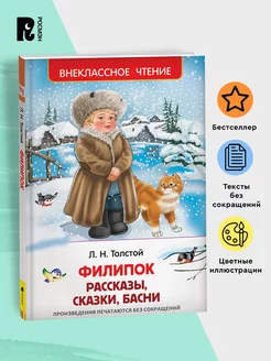 Толстой Л. Филипок. Рассказы,сказки,басни.Внеклассное чтение