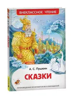 Книга Пушкин А.С. Сказки для детей Внеклассное чтение