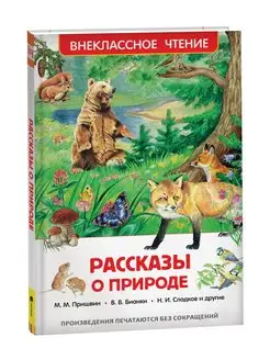 Рассказы о природе. Сказки для малышей внеклассное чтение