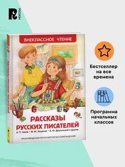 Рассказы русских писателей. Внеклассное чтение 1-5 классы