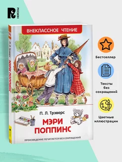 Трэверс П. Мэри Поппинс. Внеклассное чтение. 1-5 классы