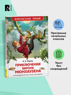 Распе Р. Приключения барона Мюнхаузена. Внеклассное чтение