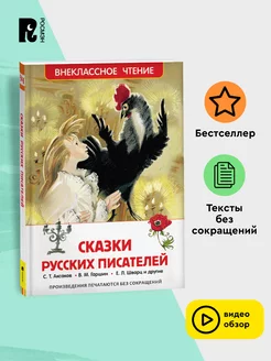 Сказки русских писателей. Внеклассное чтение 1-5 классы