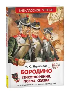 Книга Лермонтов М.Ю. Бородино Внеклассное чтение