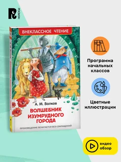 Волков А. Волшебник Изумрудного города. Внеклассное чтение