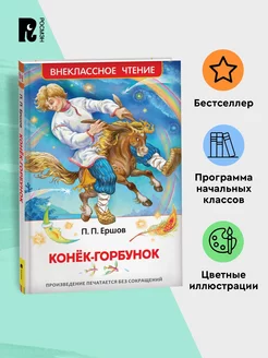 Ершов П. Конек-горбунок Сказка Внеклассное чтение 1-5 классы