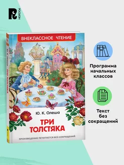 Олеша Ю. Три толстяка Сказка Внеклассное чтение 1-5 классы