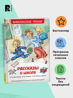 Рассказы о школе. Внеклассное чтение В.Голявкин В.Драгунский