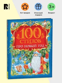 100 стихов про Новый год