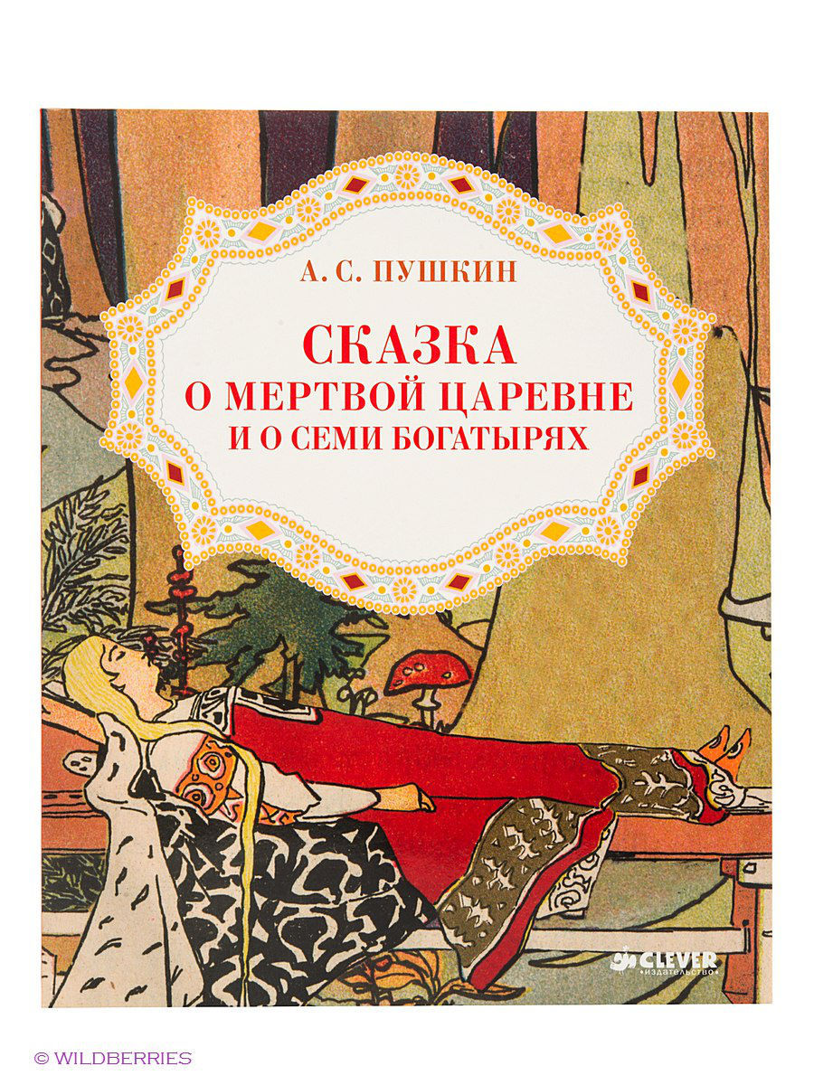 Читать сказку о мертвой царевне. Пушкин а.с. "сказка о мёртвой царевне и семи богатырях". Сказка о мёртвой царевне и о семи богатырях книга. Сказка Пушкина о мертвой царевне. Текст сказки о мертвой царевне и 7 богатырях.