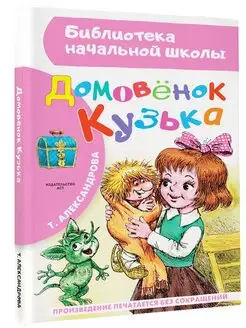 Домовёнок Кузька