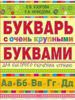 Букварь с очень крупными буквами для