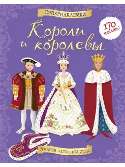 Короли и королевы