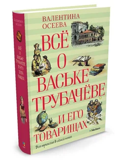 Всё о Ваське Трубачёве и его товарищах