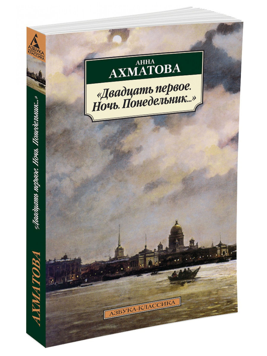 Первая ночь отзывы. Двадцать первое ночь понедельник. Ахматова понедельник двадцать. 21 Ночь понедельник Ахматова. «Двадцать первое. Ночь. Понедельник...» Книга.