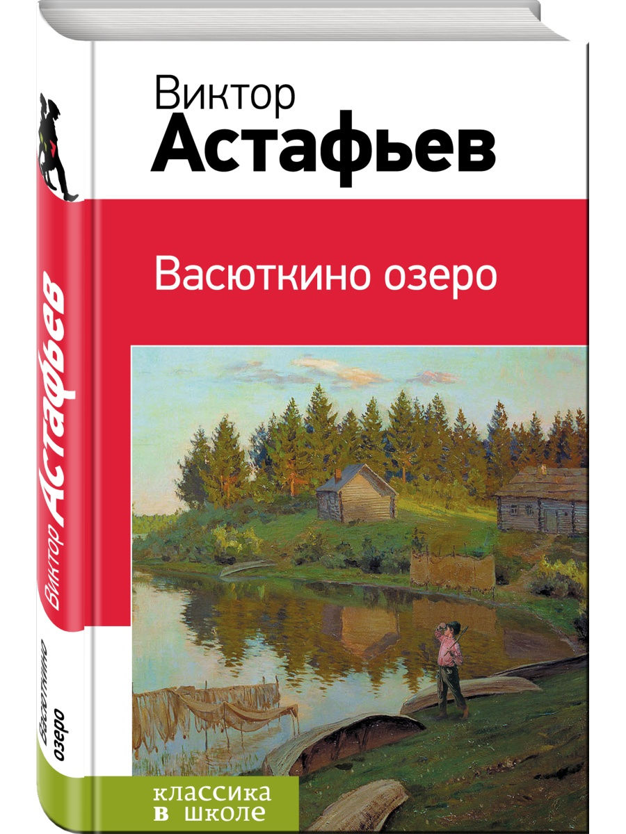 Виктор Астафьев Васюткино озеро