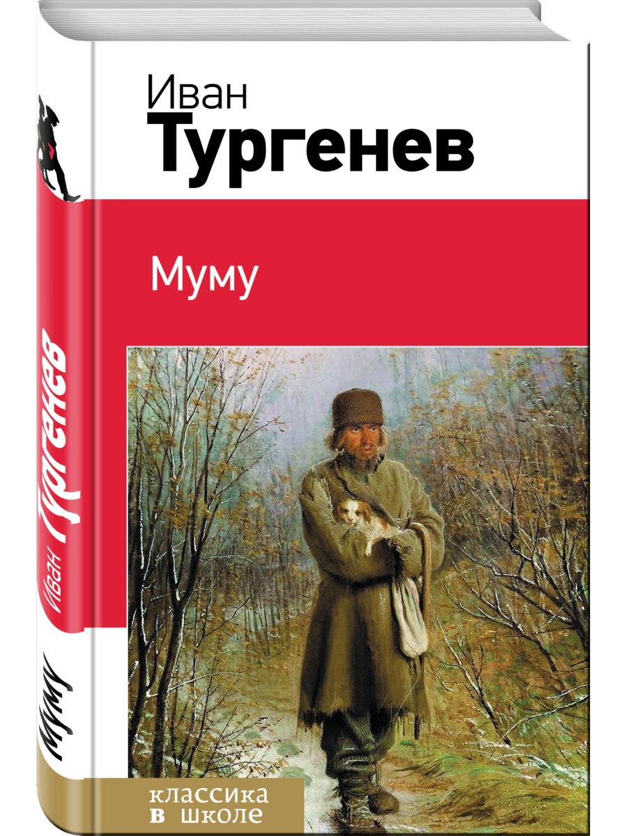 Муму Иван Тургенев книга